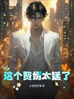 这个赘婿太猛了！