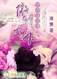 傲倾天下，全能召唤师