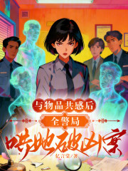 与物品共感后，全警局哄她破凶案