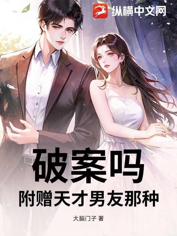 破案吗？附赠天才男友那种