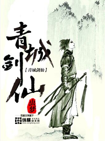 青城剑仙